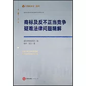 商標及反不正當競爭疑難法律問題精解