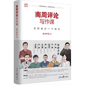 南周評論寫作課：怎樣表達一個觀點