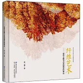 纖維藝術：自然主題與自然媒材的表達