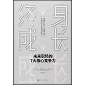 終身成長：未來職場的7大核心競爭力