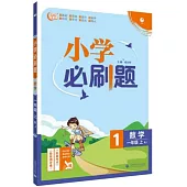小學必刷題：數學一年級(上)(RJ)