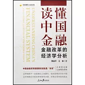讀懂中國金融：金融改革的經濟學分析