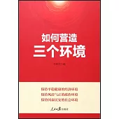 如何營造三個環境