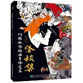 怪談集：幻想妖怪插畫手繪實錄