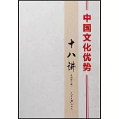 中國文化優勢十八講