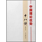 中國理論優勢十八講