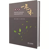 一年一味：普洱茶貯存年份與生化成分及感官品質的關係