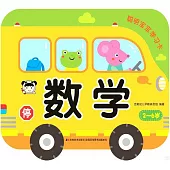 聰明寶寶學習卡：數學