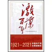 激蕩百年：中國共產黨在黃浦圖史(1921-2021)