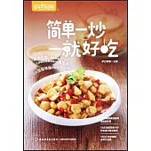 簡單一炒就好吃