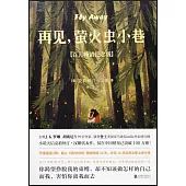 再見，螢火蟲小巷(百萬暢銷紀念版)