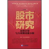 股市研究：市值計算與大周期量能分析