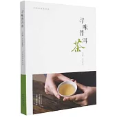 尋味普洱茶