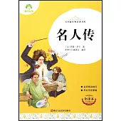 青少版經典名著書庫：名人傳