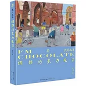 武芃畫集：調頻巧克力電台