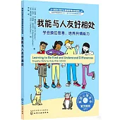 我能與人友好相處：學會換位思考，培養共情能力