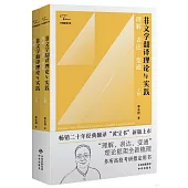 非文學翻譯理論與實踐 ：理解、表達、變通(上下冊)