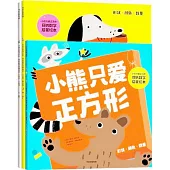 小熊只愛正方形·奇妙數學啟蒙繪本(全3冊)