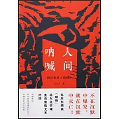 人間吶喊：解讀魯迅《吶喊》