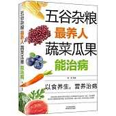 五穀雜糧最養人 蔬菜瓜果能治病