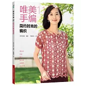 唯美手編(11)：簡約時尚的編織