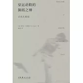 穿運動鞋的舞蹈之神：后現代舞蹈