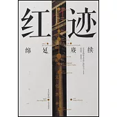 紅跡：綿延賡續