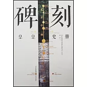 碑刻：皇皇史冊