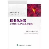 職業化關係巴林特小組的理論與實踐