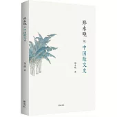 鄭永曉說中國散文史