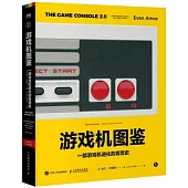 遊戲機圖鑒：一部遊戲機進化的視覺史