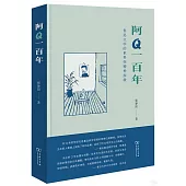 阿Q一百年：魯迅文學的世界性精神探微