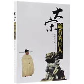 大宋：跪着的巨人