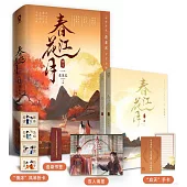 春江花月(終章)(全二冊)