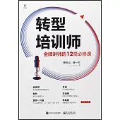 轉型培訓師：金牌講師的12堂必修課
