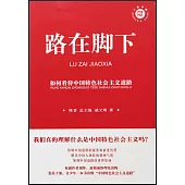 路在腳下：如何看待中國特色社會主義道路