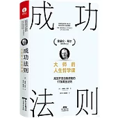 成功法則：大師的人生哲學課