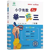 小學奧數舉一反三：三年級(A版)(全彩升級版)