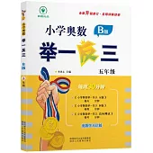 小學奧數舉一反三：五年級(B版)