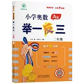 小學奧數舉一反三：二年級(A版)(全彩升級版)