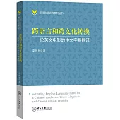 跨語言和跨文化轉換--論英文電影的中文字幕翻譯