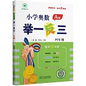 小學奧數舉一反三：四年級(A版)(全彩升級版)