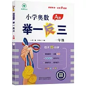 小學奧數舉一反三：一年級(A版)(全彩升級版)