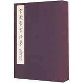 宋徽宗書法集