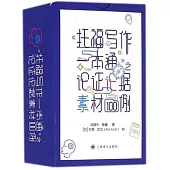 《託福寫作一本通》之論證論據素材100例