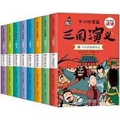 有故事的成語.半小時漫畫：三國演義(全8冊)