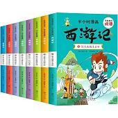 有故事的成語.半小時漫畫：西遊記(全8冊)