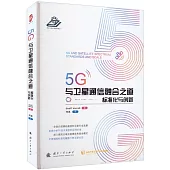 5G與衛星通信融合之道：標準化與創新