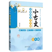 小古文分級閱讀天天練：6年級