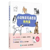 小動物簡筆畫圖鑒：狗狗篇